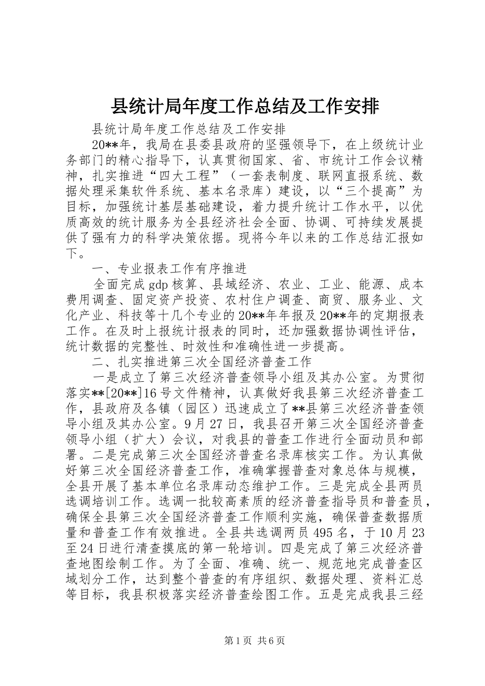 县统计局年度工作总结及工作安排_第1页