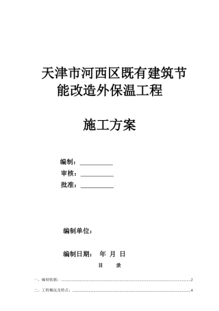 施工方案-河西既有建筑节能改造