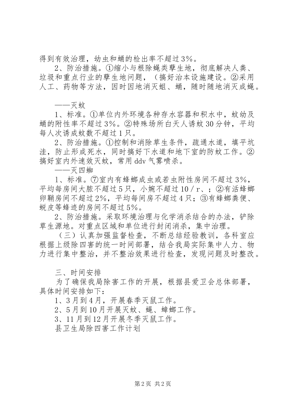 县卫生局除四害工作计划_第2页
