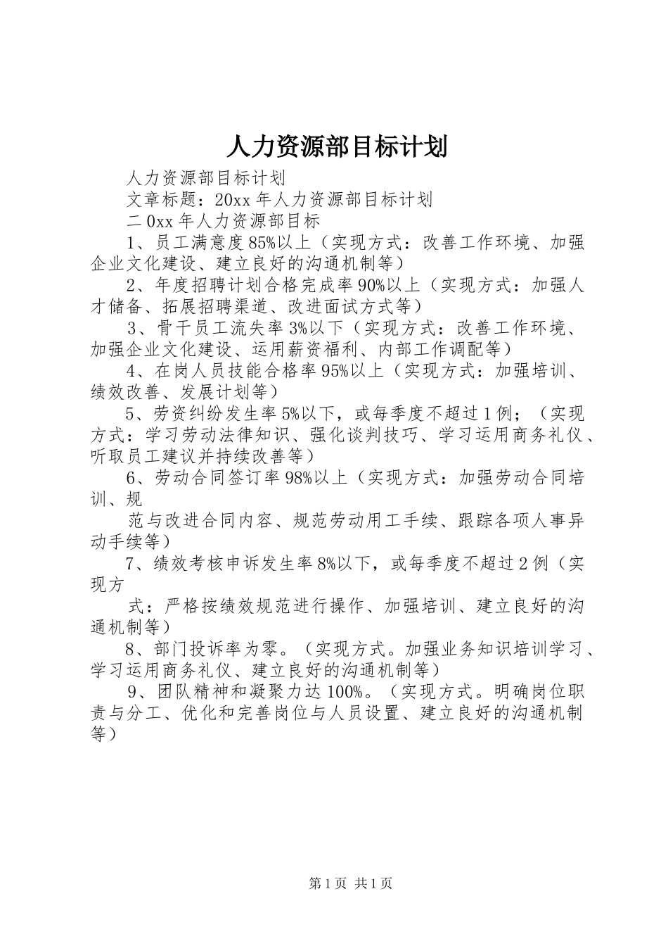 人力资源部目标计划_第1页