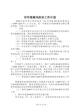 市年度麻风防治工作计划