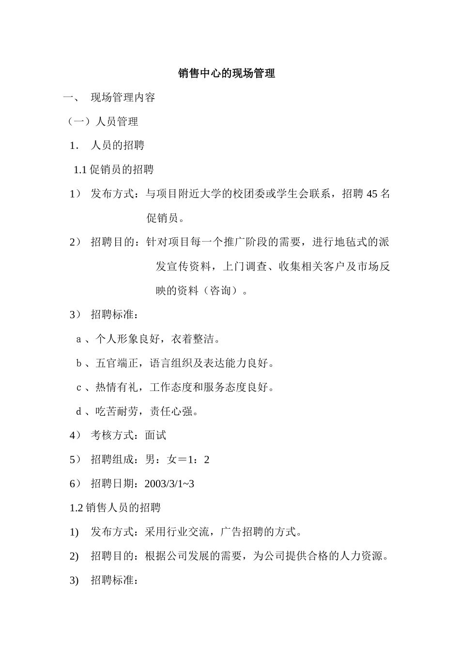 祥阁花园销售中心现场管理方案_第1页