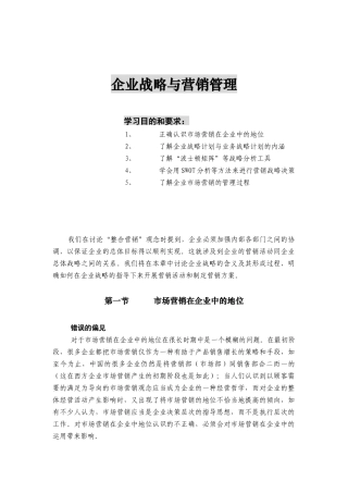 企业战略计划与营销管理的基本任务