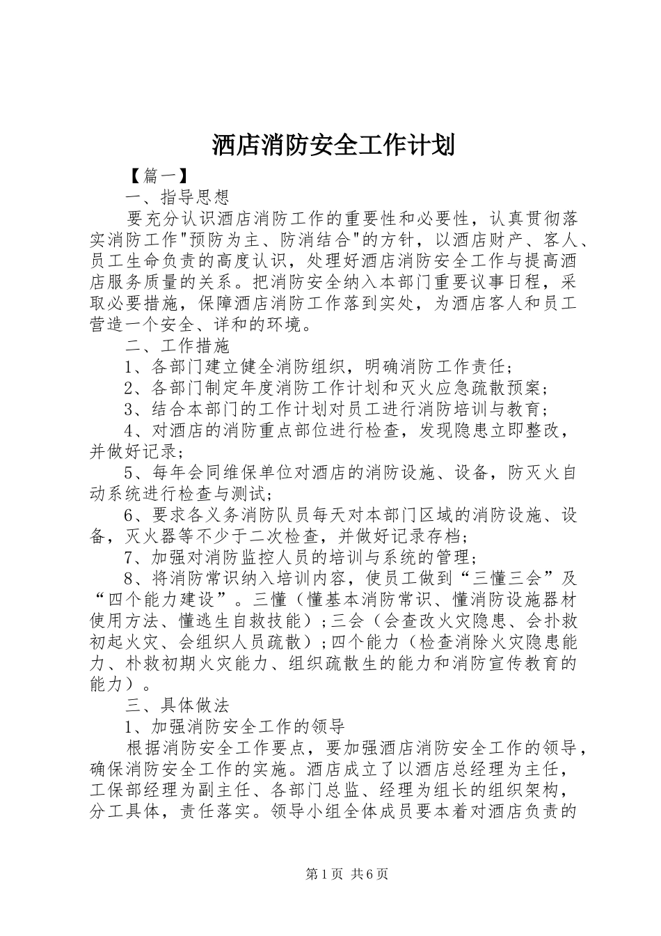 洒店消防安全工作计划_第1页