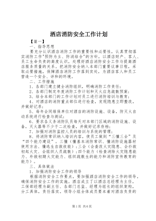 洒店消防安全工作计划