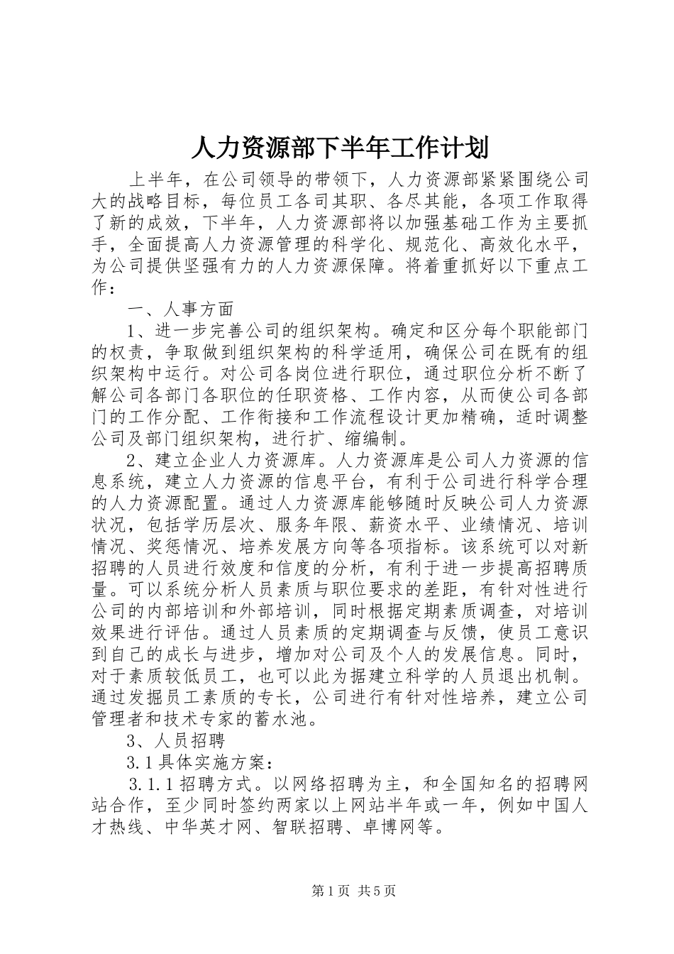 人力资源部下半年工作计划_第1页