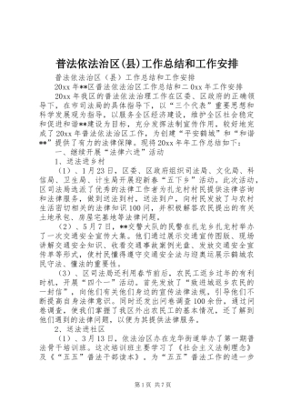 普法依法治区(县)工作总结和工作安排