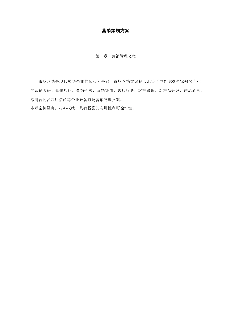 营销策划方案模板(_80)_第1页