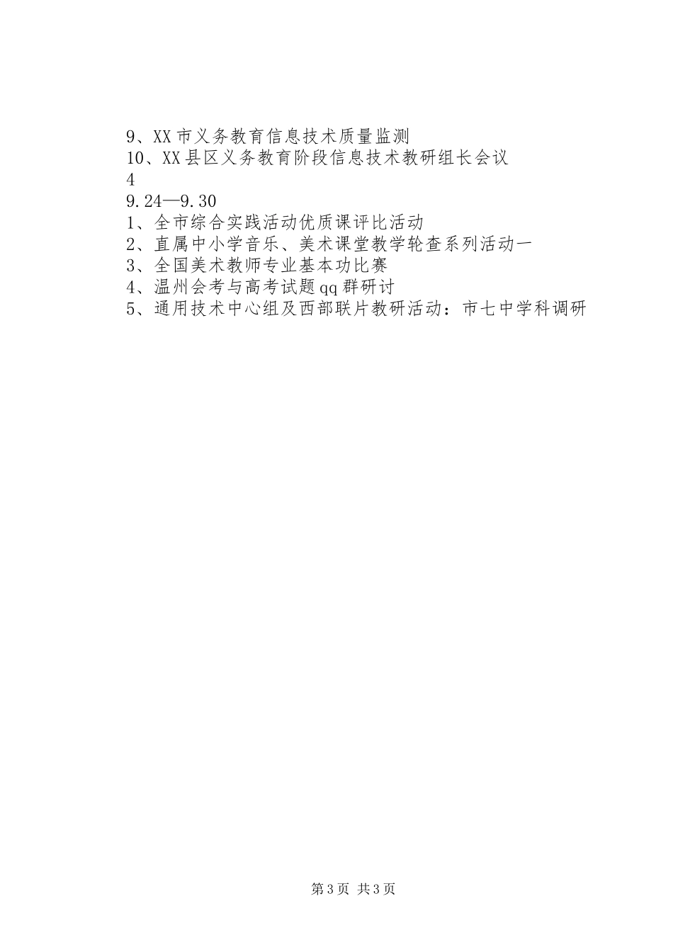 XX年下半年综合组教研工作计划_第3页