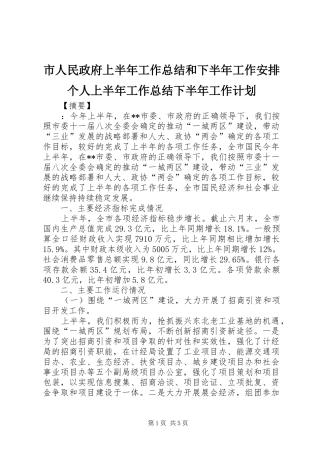 市人民政府上半年工作总结和下半年工作安排个人上半年工作总结下半年工作计划