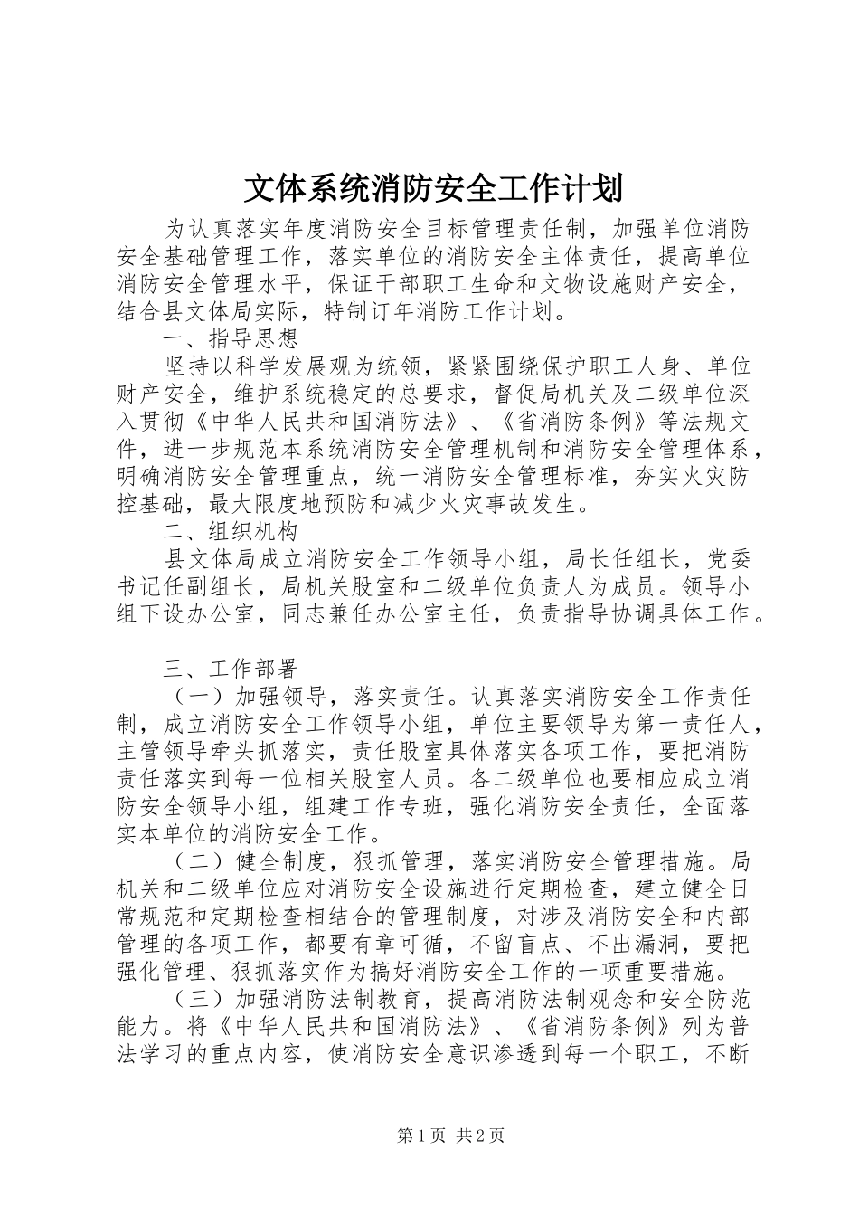 文体系统消防安全工作计划_第1页