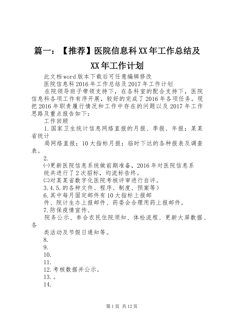 篇一：【推荐】医院信息科XX年工作总结及XX年工作计划_第1页