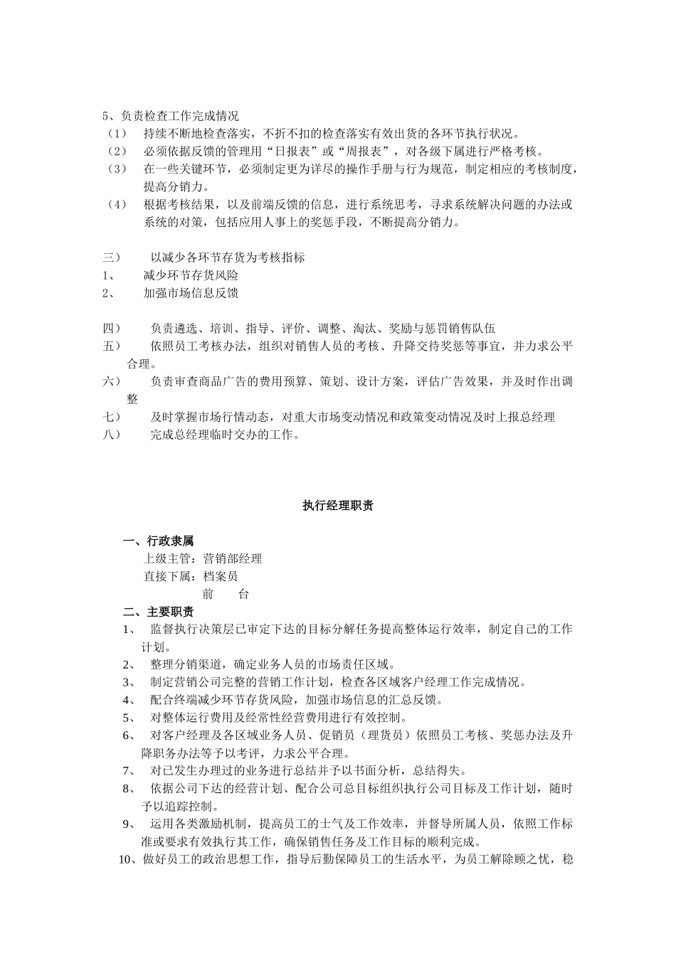 营销公司销售部经理职责_第2页