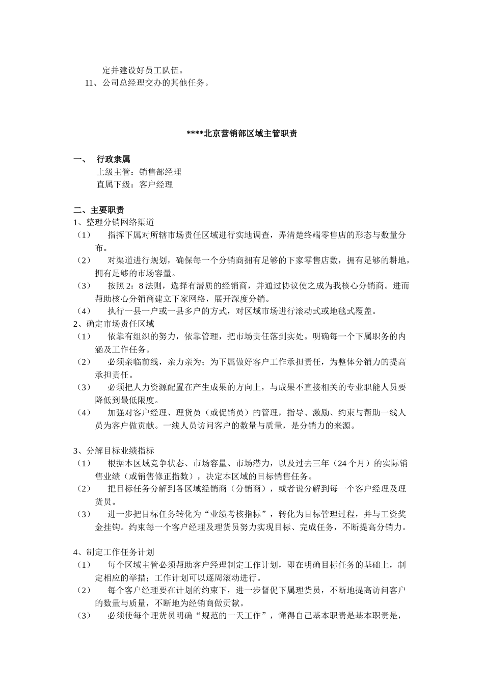 营销公司销售部经理职责_第3页