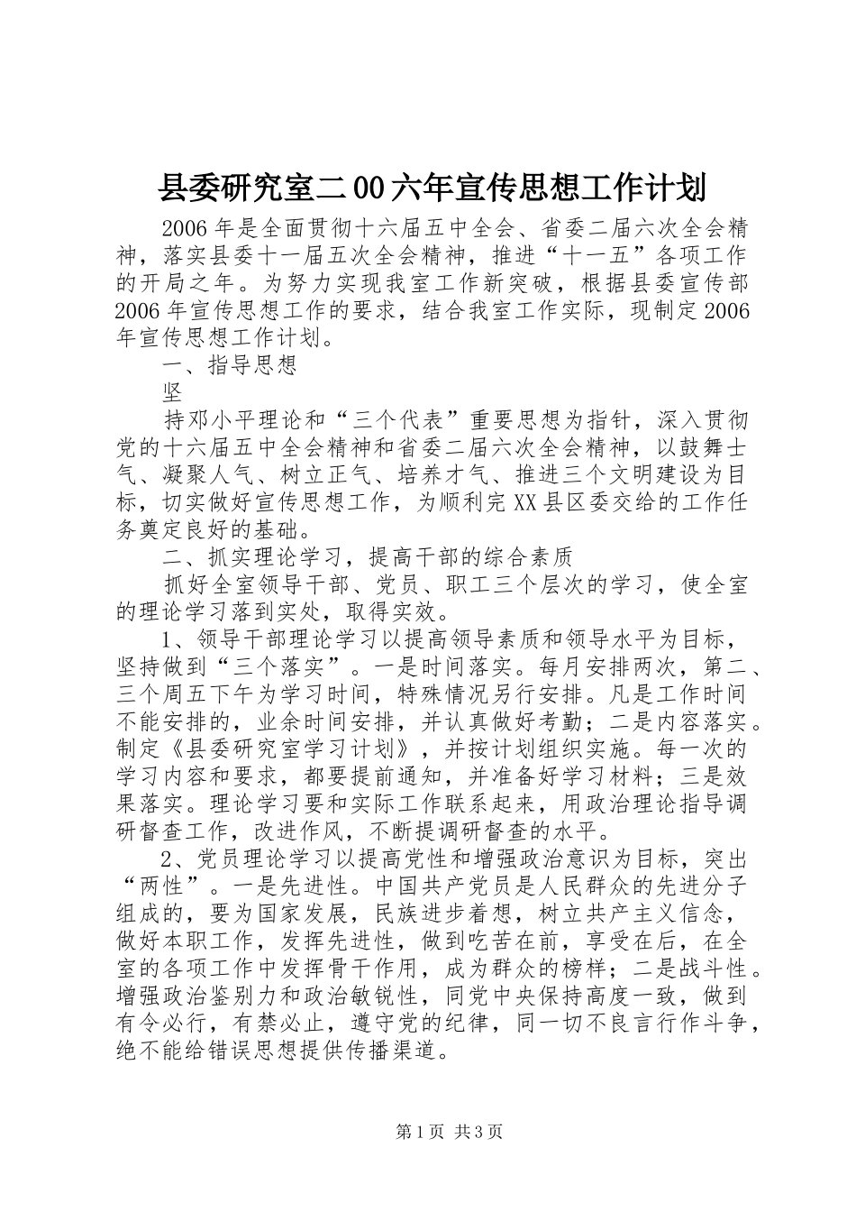 县委研究室二00六年宣传思想工作计划_第1页