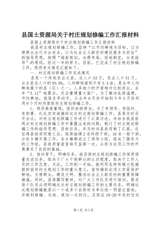 县国土资源局关于村庄规划修编工作汇报材料