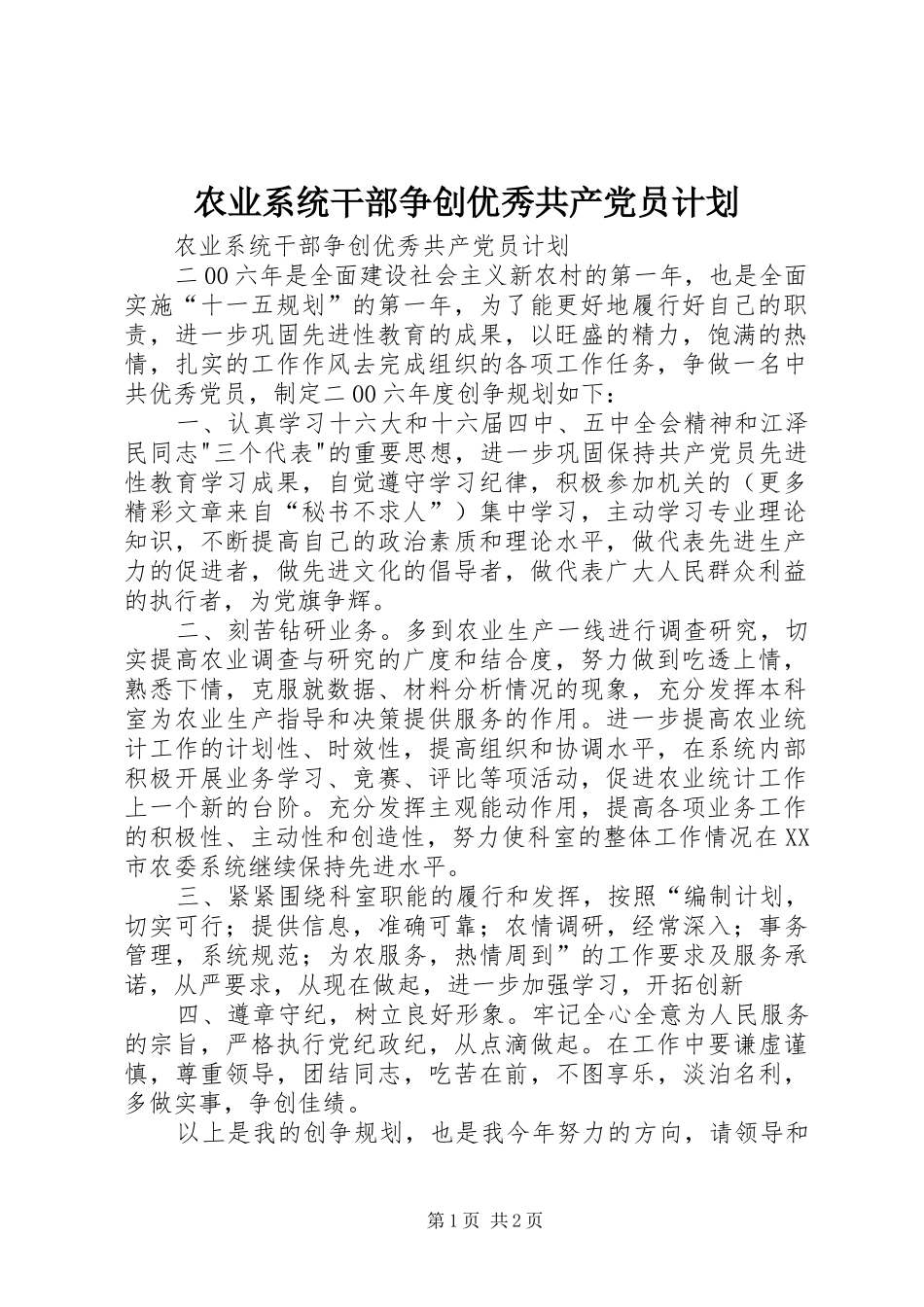 农业系统干部争创优秀共产党员计划_第1页