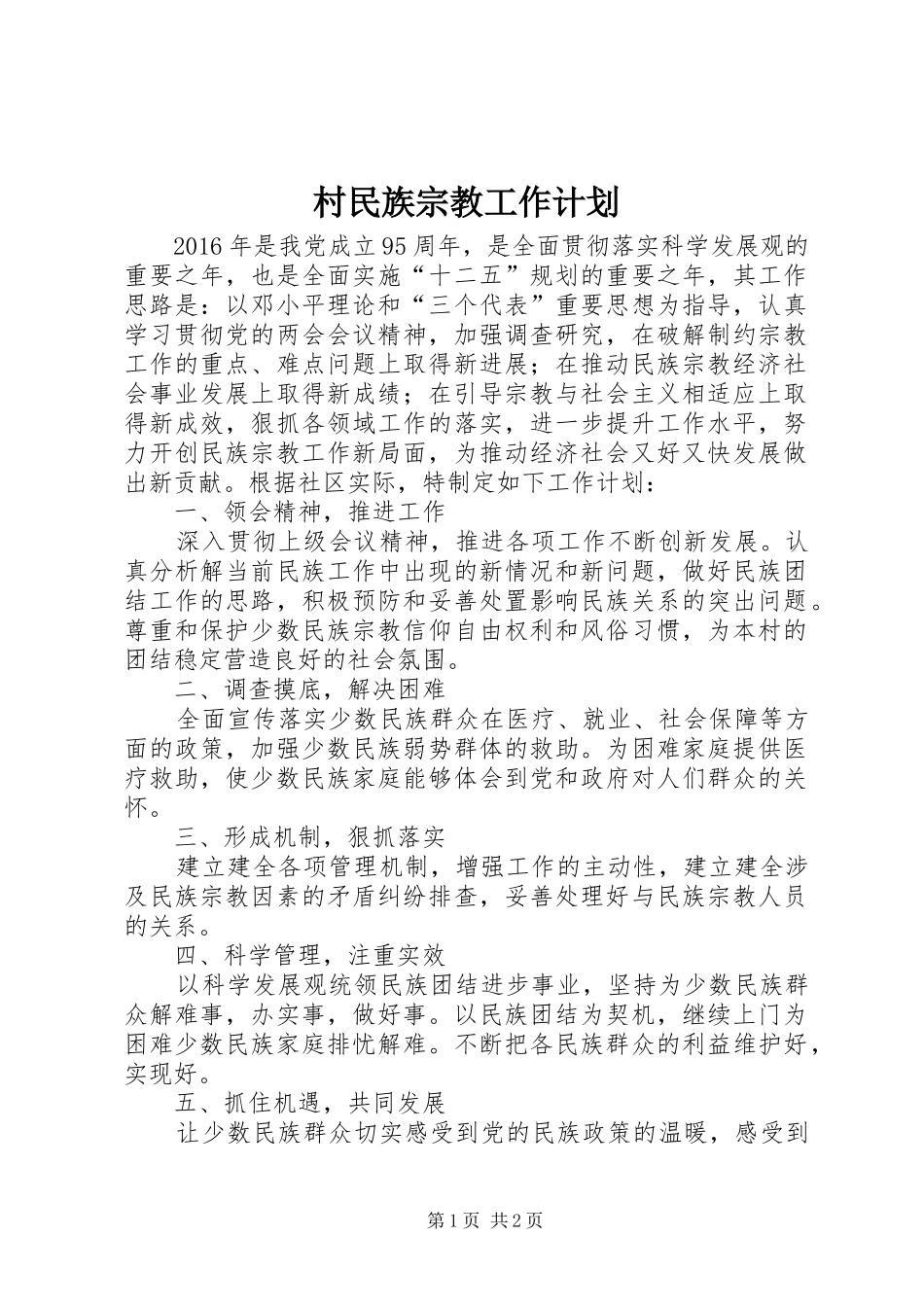 村民族宗教工作计划_第1页