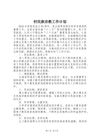 村民族宗教工作计划