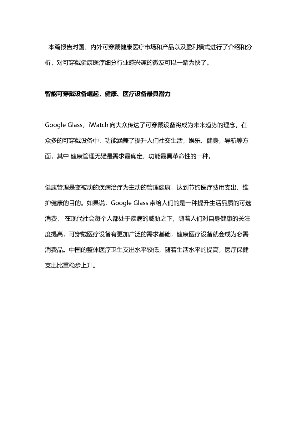 可穿戴健康医疗市场及盈利模式分析_第1页