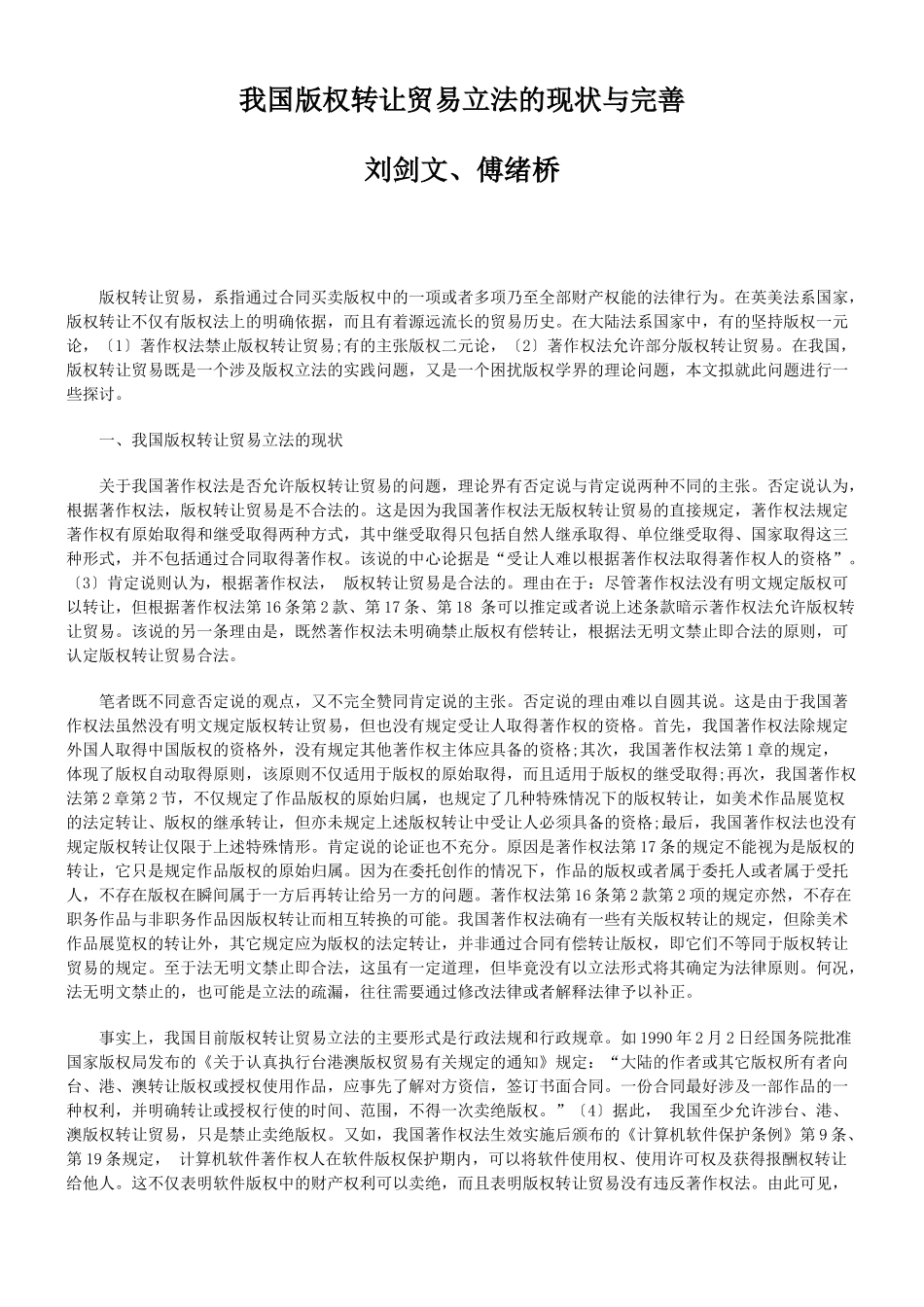 我国版权转让贸易立法的现状与完善_第1页