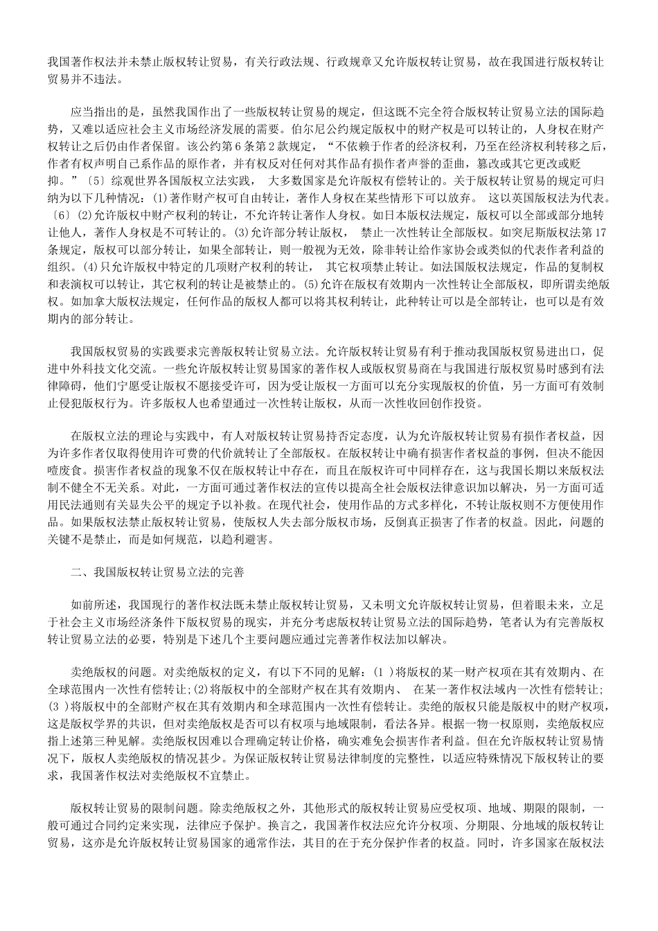 我国版权转让贸易立法的现状与完善_第2页