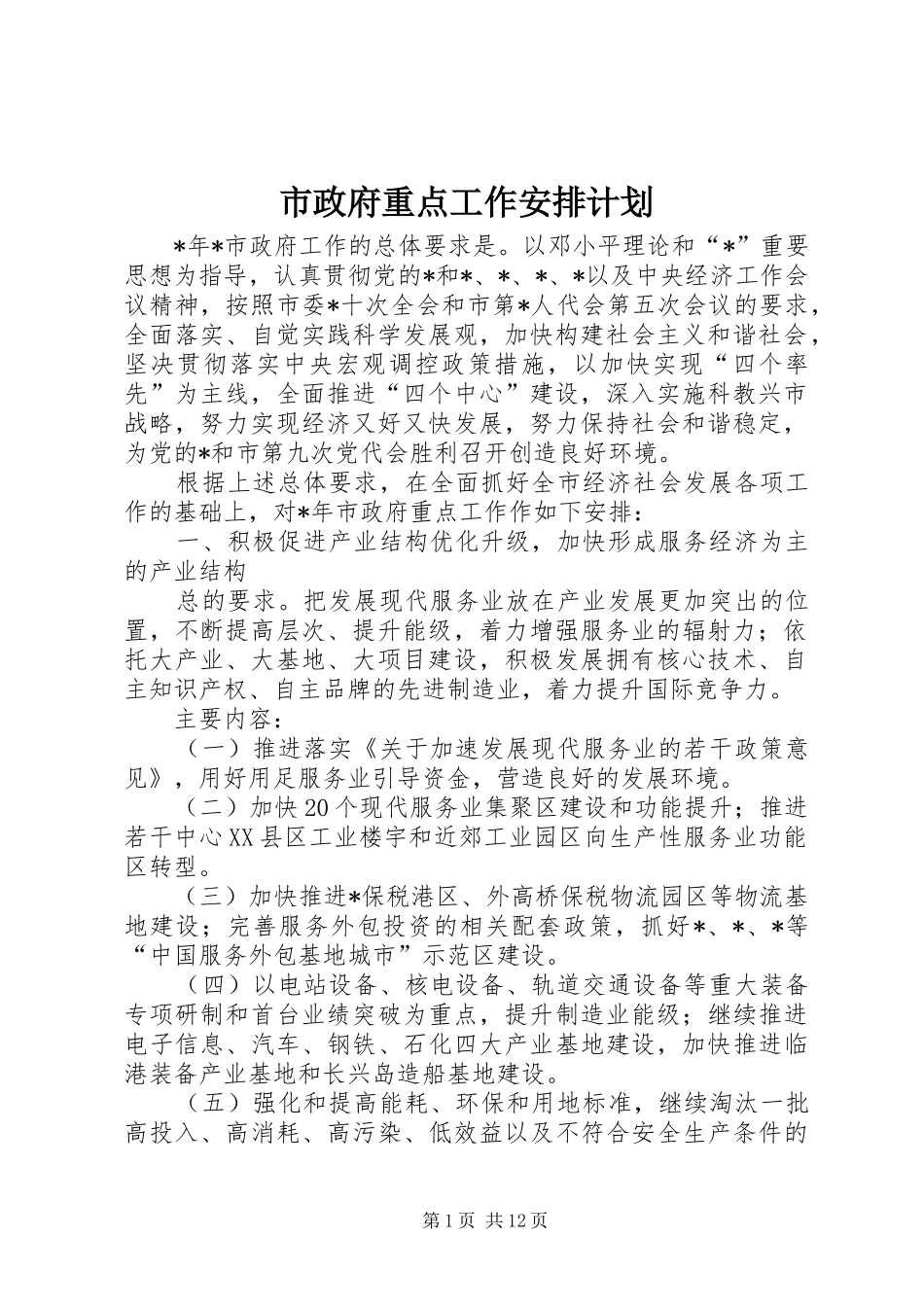 市政府重点工作安排计划_第1页