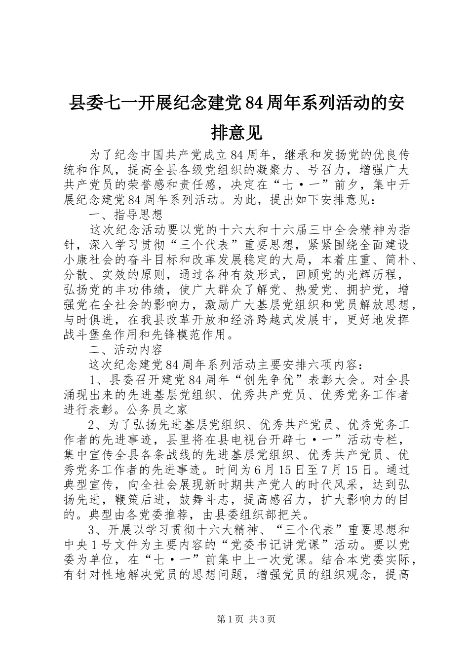 县委七一开展纪念建党84周年系列活动的安排意见_第1页