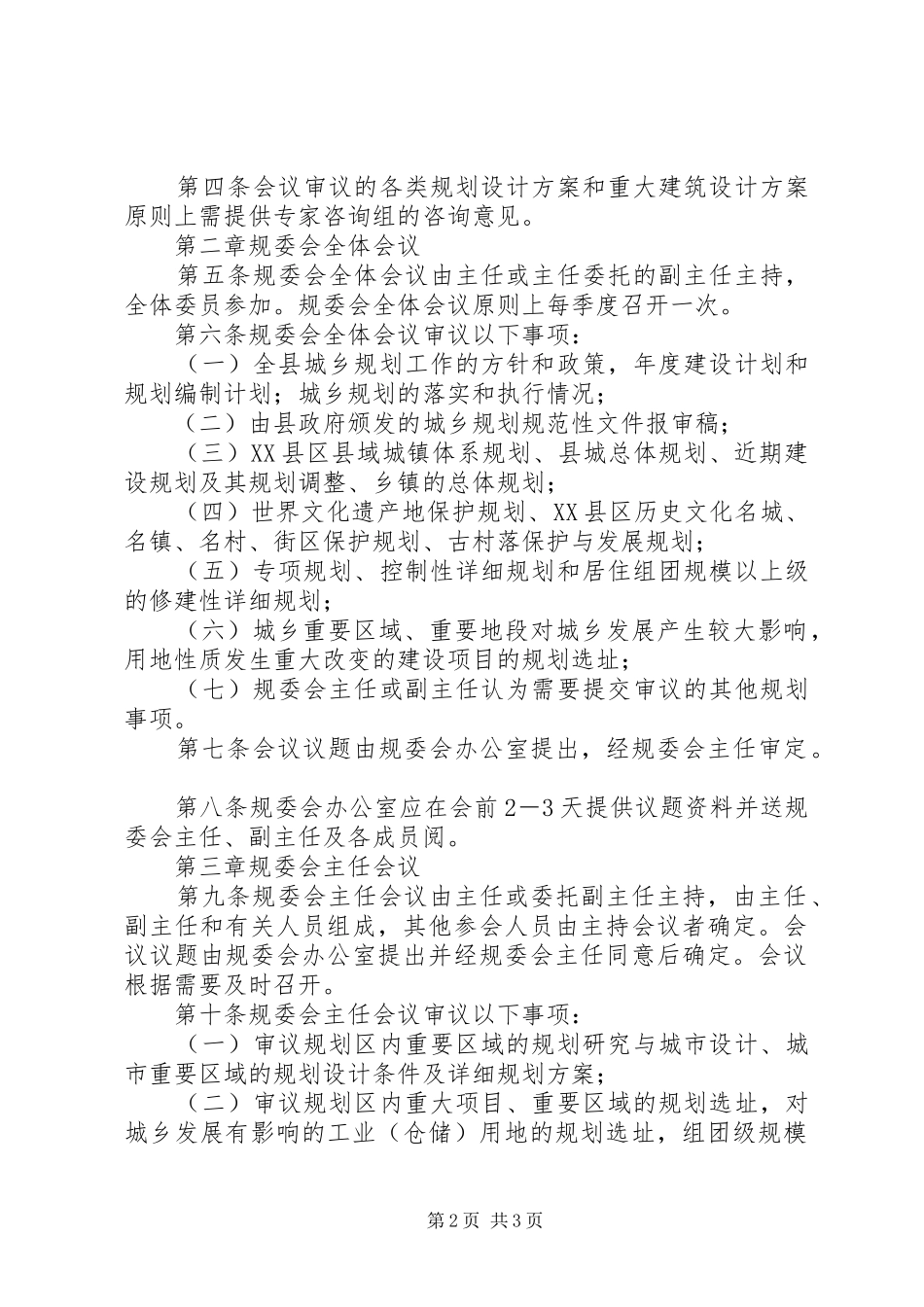 县城乡规划委员会职责及议事规则_第2页
