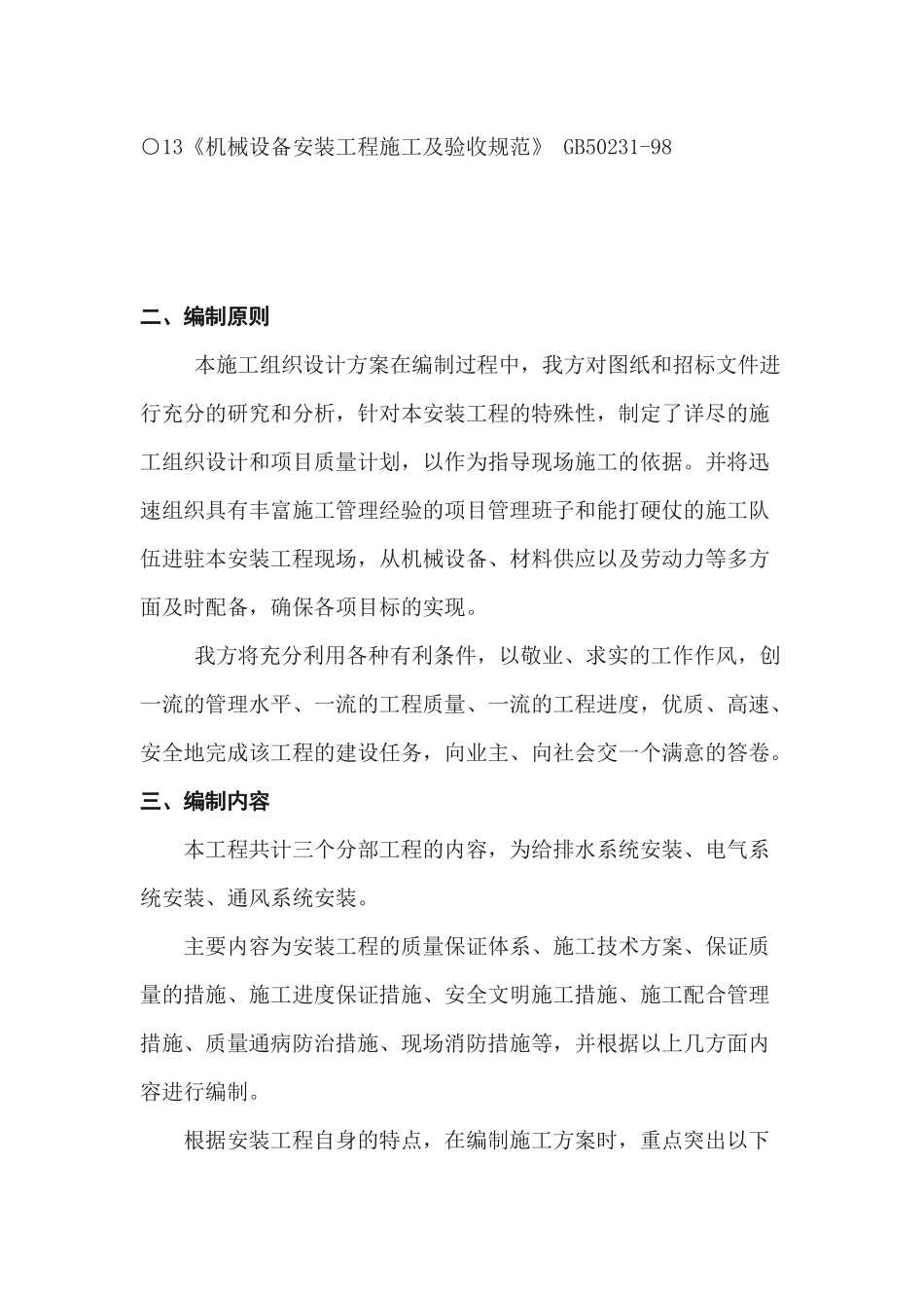 水电安装工程施工方案(完整版)_第3页