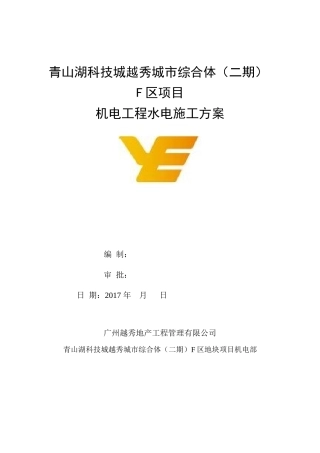 水电安装工程施工方案(完整版)