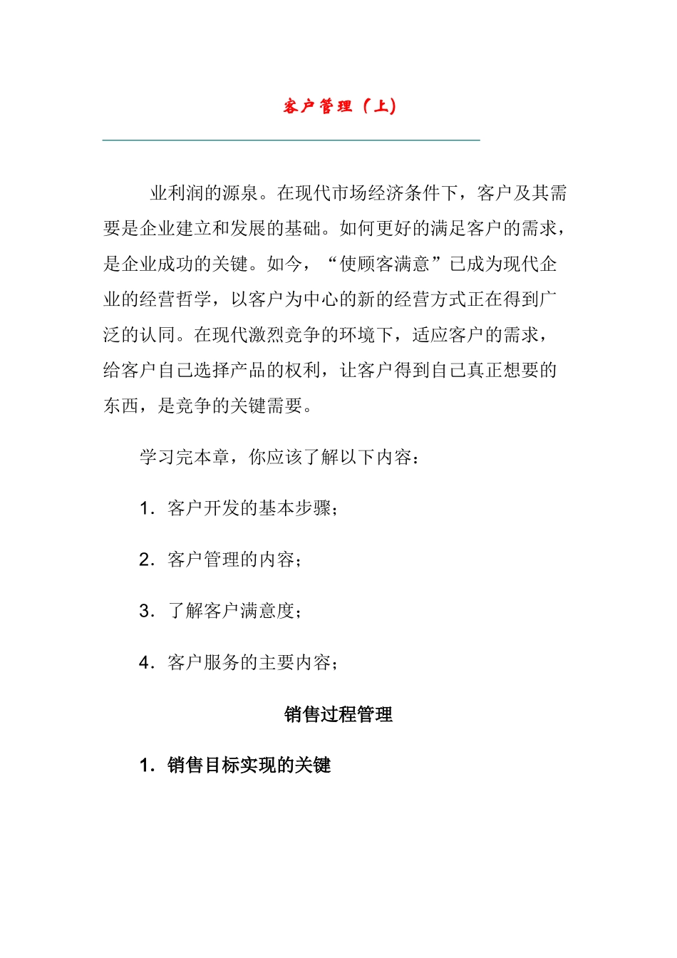 客户管理培训_第1页
