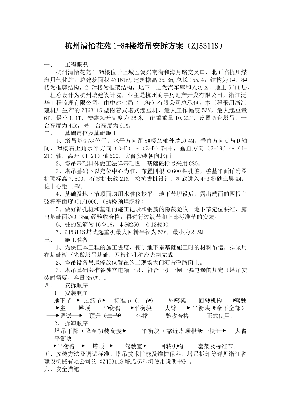 某苑塔吊安拆方案概况_第1页