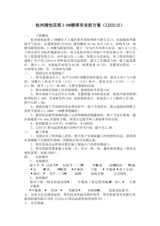 某苑塔吊安拆方案概况