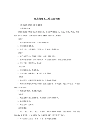 客房部服务工作质量标准(13P)
