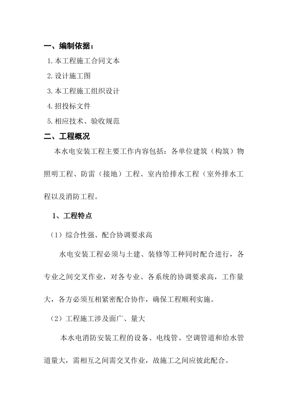 水电工程安装方案_第1页