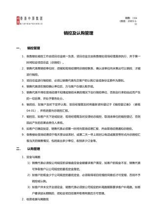 销控及认购管理