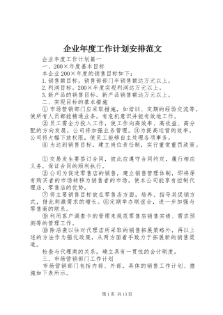 企业年度工作计划安排范文