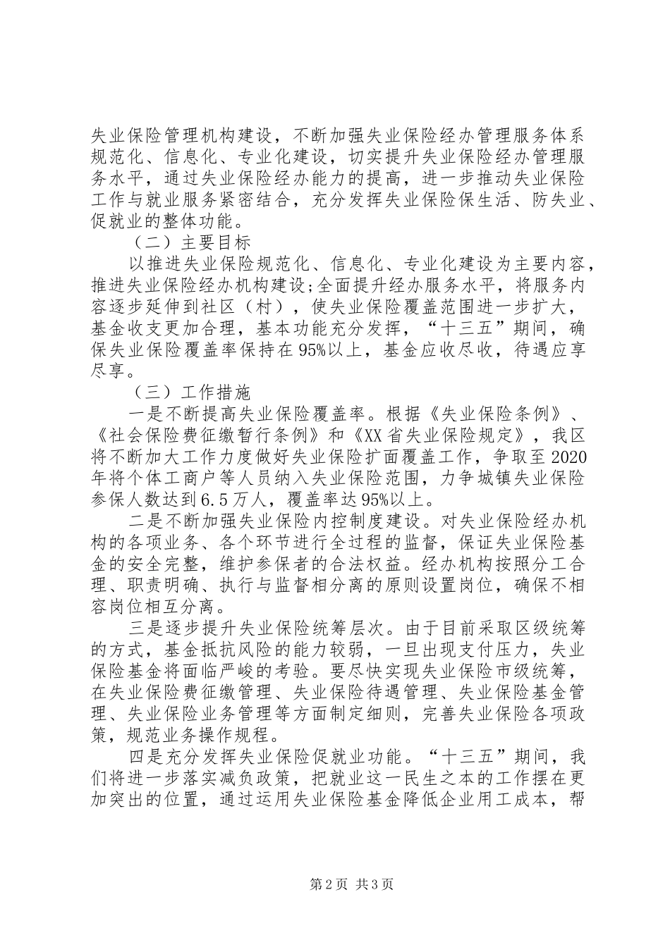 失业保险十三五工作规划_第2页