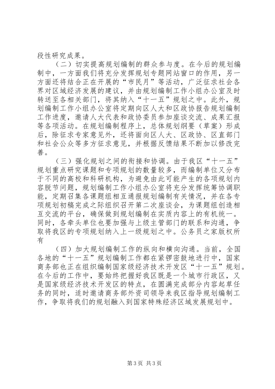 区“十一五”规划编制工作进展情况及下步工作安排_第3页