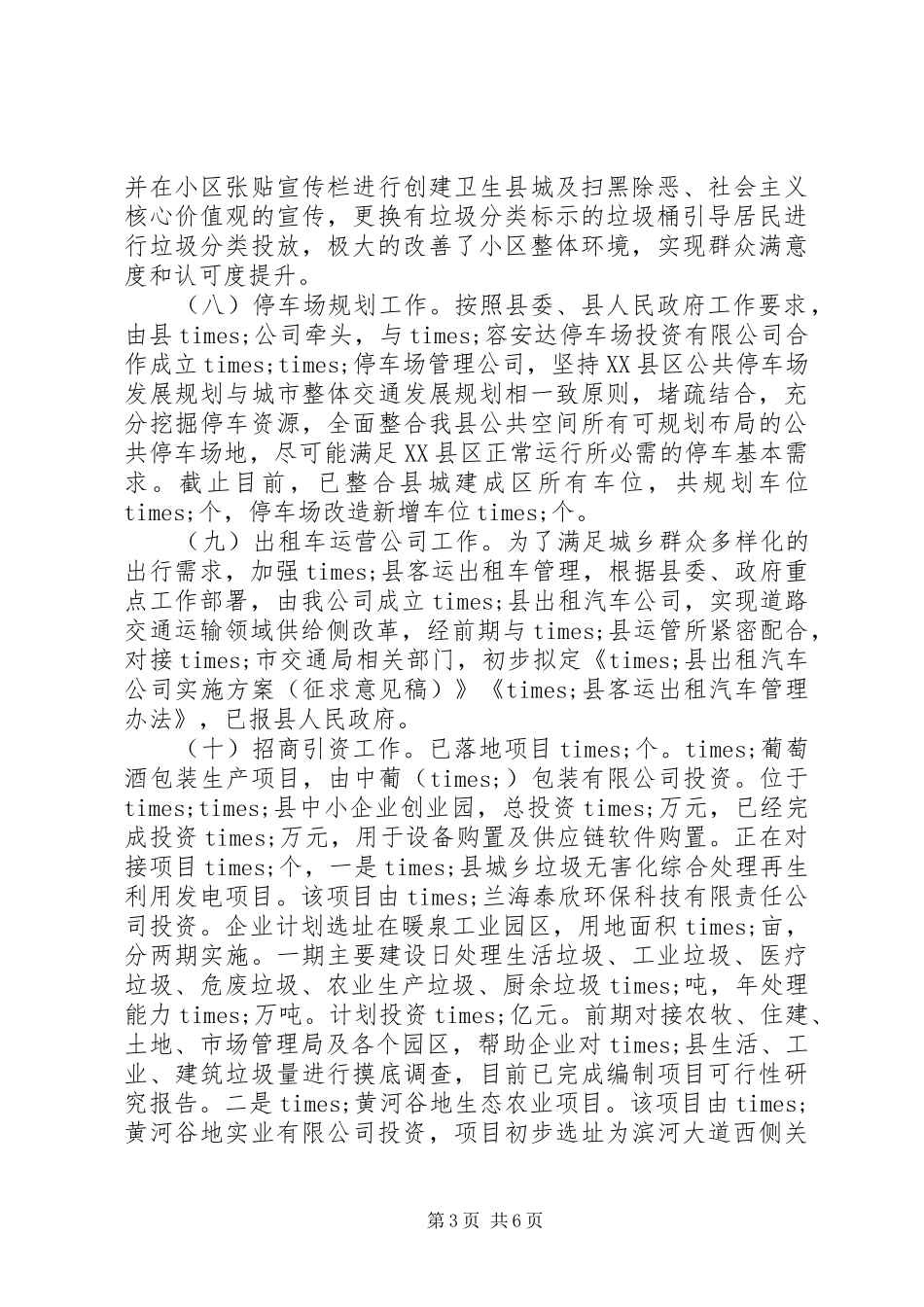 城投公司XX年度工作总结XX年工作计划_第3页