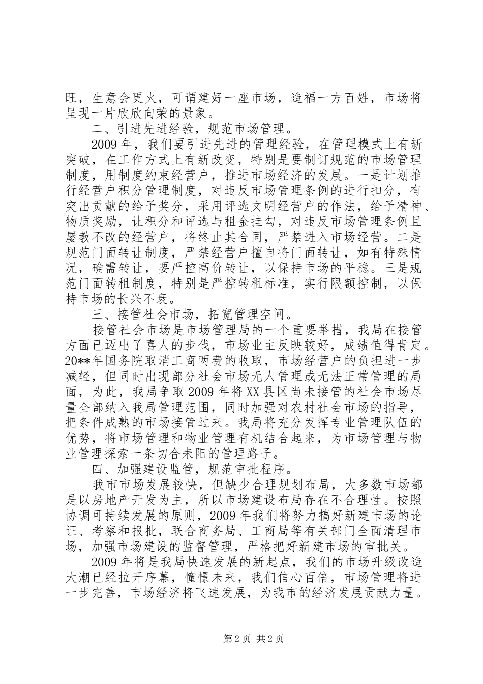 市场管理局工作计划_第2页