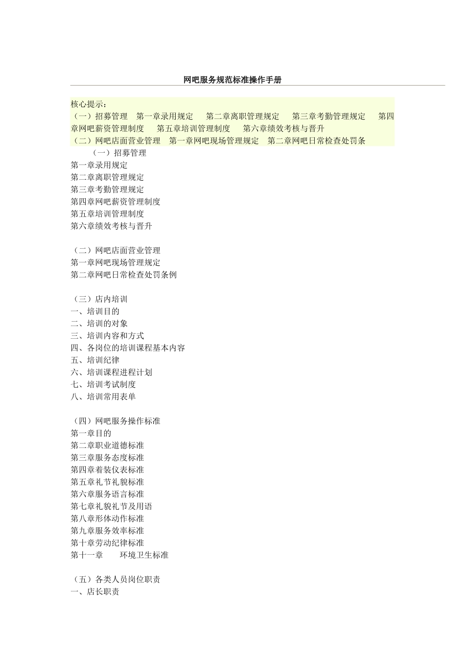 网吧服务规范标准操作手册_第1页