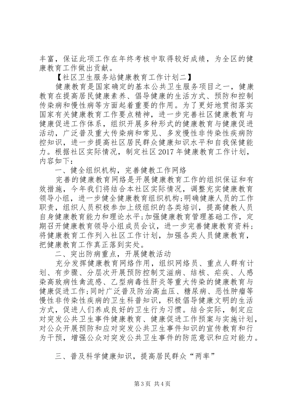 社区卫生服务站健康教育工作计划_第3页