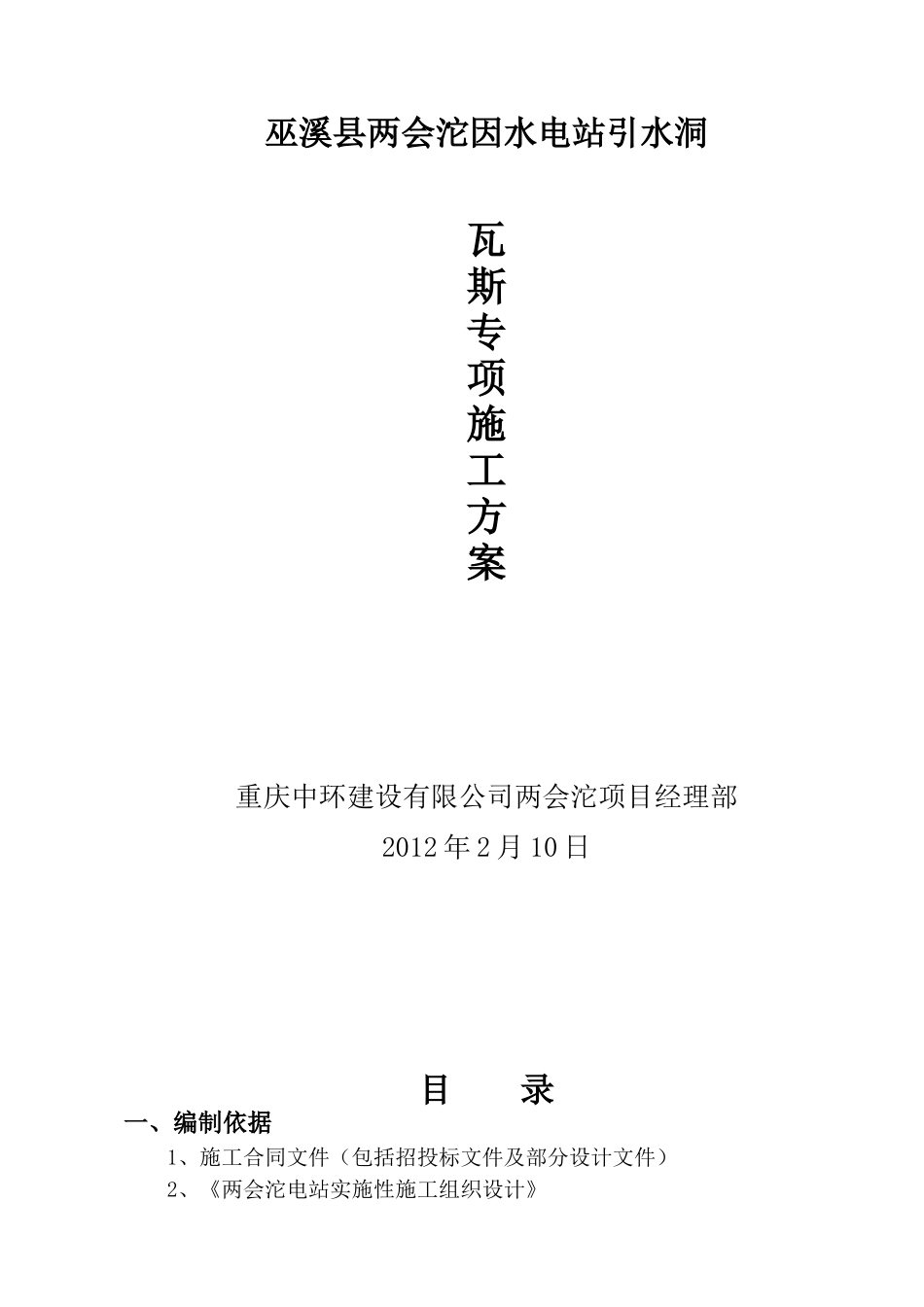 瓦斯引水洞施工方案_第1页