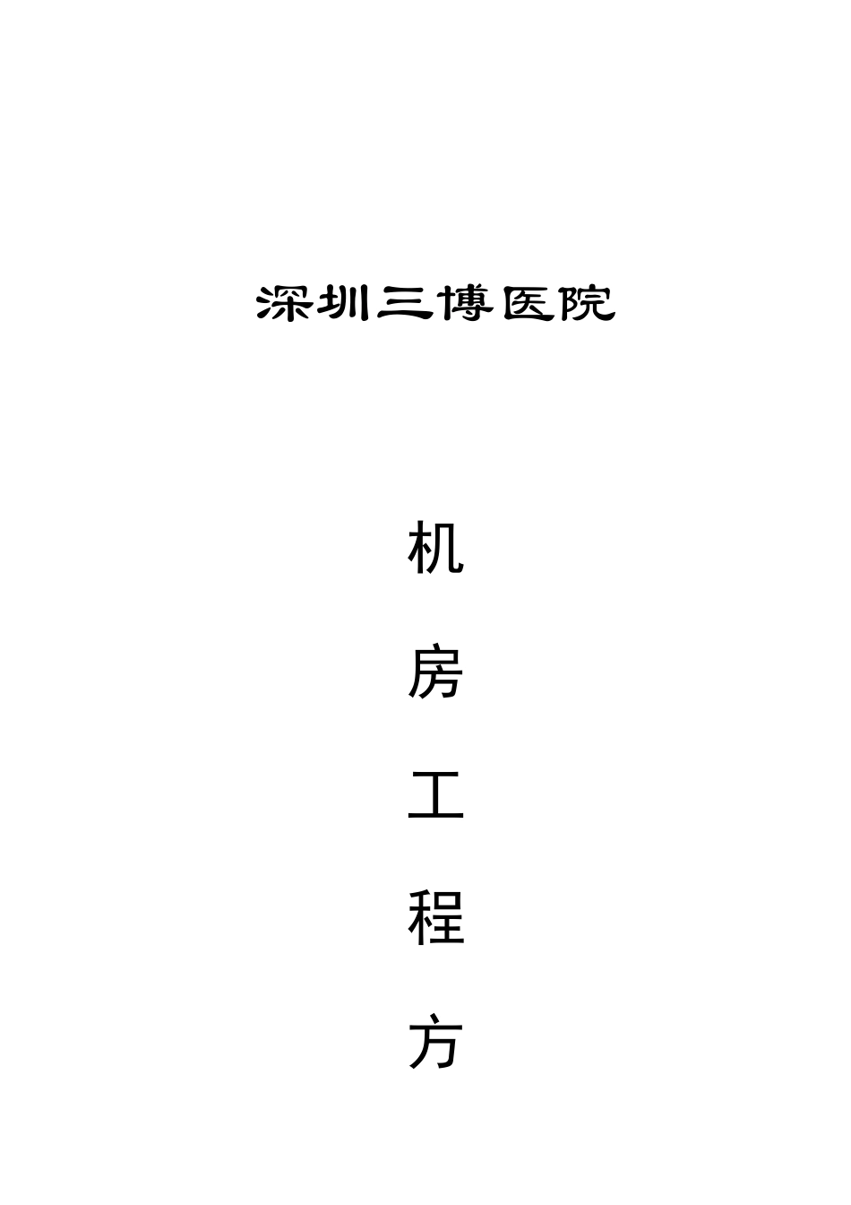 深圳三博医院机房工程方案_第1页