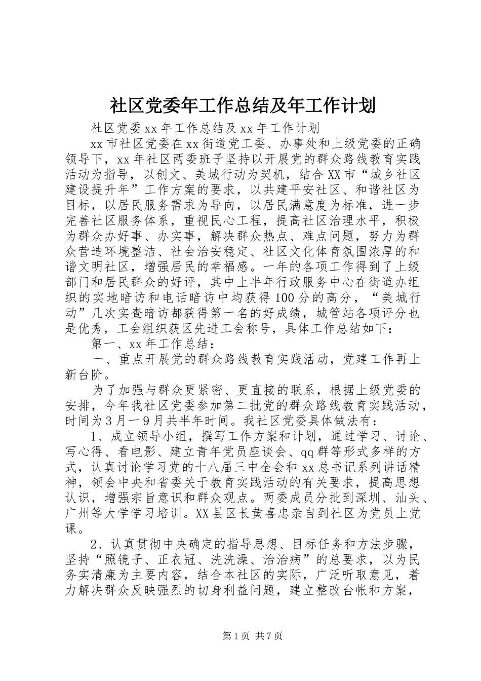 社区党委年工作总结及年工作计划_第1页