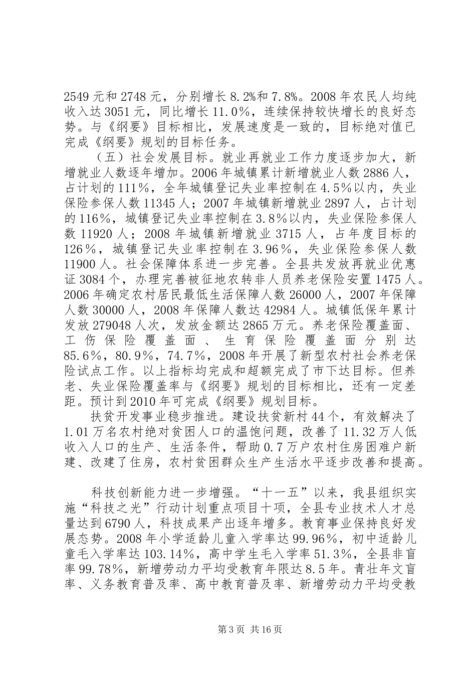 县委“十一五”规划期间评估报告_第3页