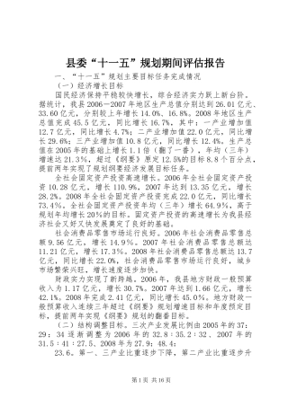 县委“十一五”规划期间评估报告