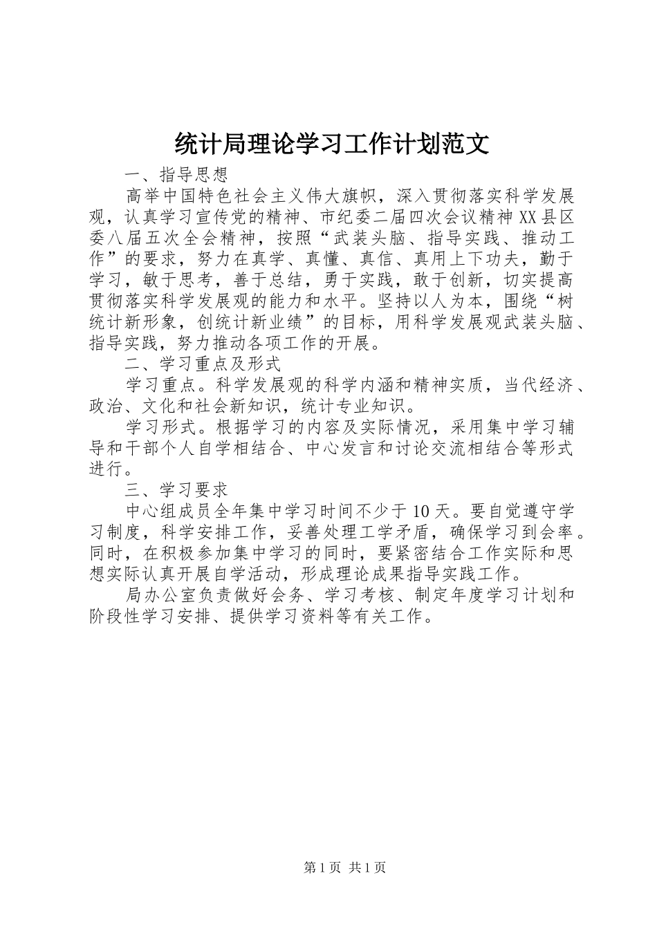 统计局理论学习工作计划范文_第1页